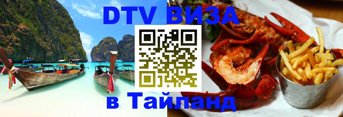 Как сделать DTV визу в Тайланд Тверь 