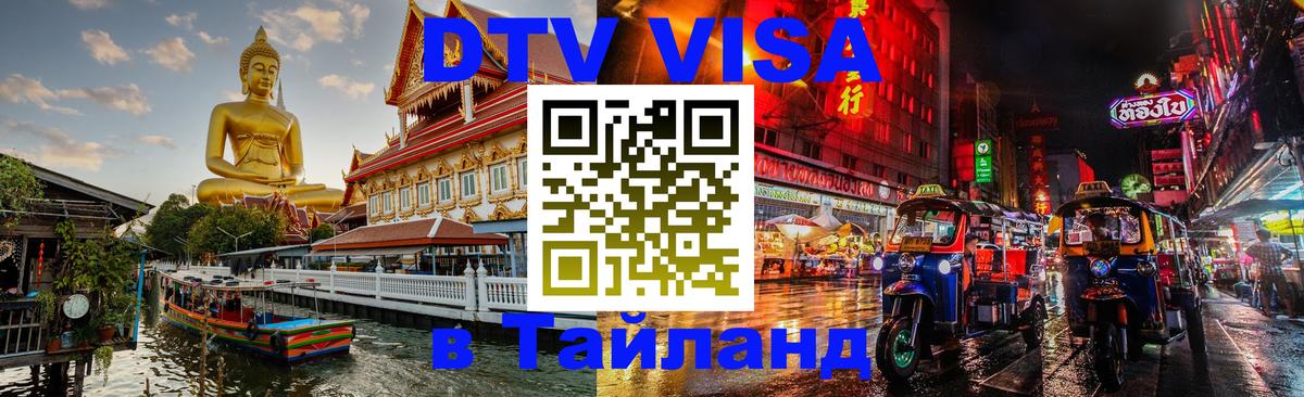 Долгосрочная виза DTV в Тайланд 
